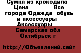 Сумка из крокодила › Цена ­ 15 000 - Все города Одежда, обувь и аксессуары » Аксессуары   . Самарская обл.,Октябрьск г.